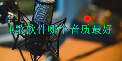 k歌软件哪个音质最好