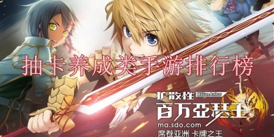 抽卡养成类手游排行榜