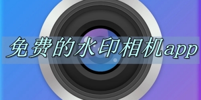 免费的水印相机app