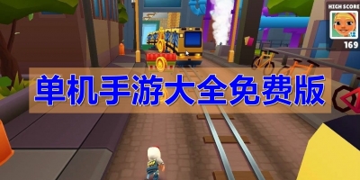 单机手游大全免费版