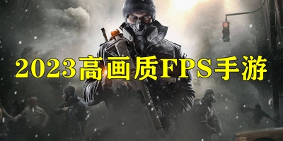 2023高画质FPS手游