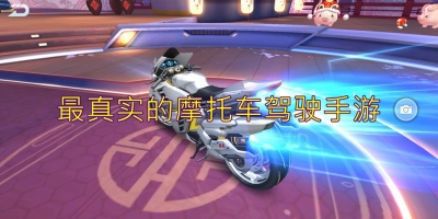 最真实的摩托车驾驶手游