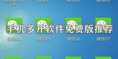 手机多开软件免费版推荐