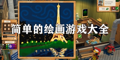 简单的绘画游戏大全