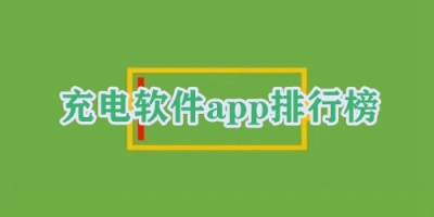 充电软件app排行榜