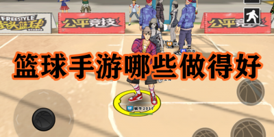 篮球手游哪些做得好
