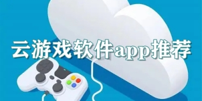 云游戏软件app推荐