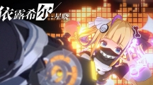 依露希尔星晓全角色