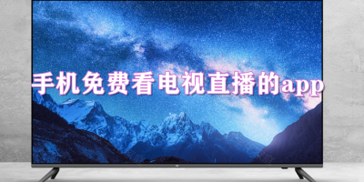 手机免费看电视直播的app