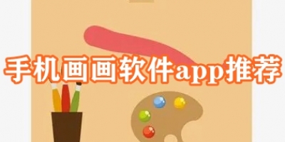 手机画画软件app推荐
