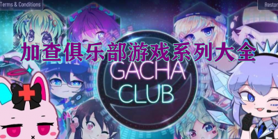 加查俱乐部游戏系列大全