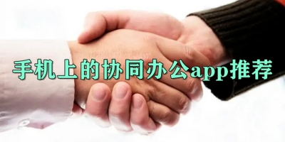 手机上的协同办公app推荐