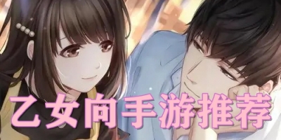 乙女向手游推荐