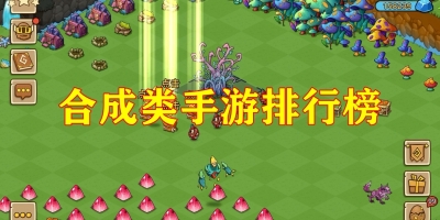 合成类手游排行榜