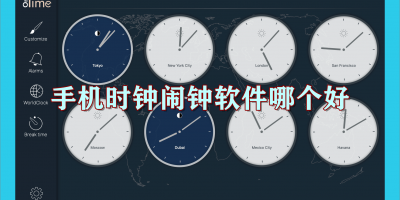 手机时钟闹钟软件哪个好