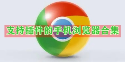支持插件的手机浏览器合集