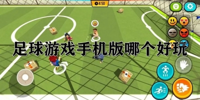 足球游戏手机版哪个好玩