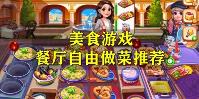 美食游戏餐厅自由做菜推荐