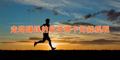 走路赚钱的软件哪个好能提现
