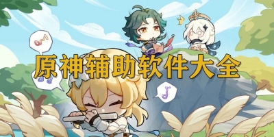原神辅助软件大全