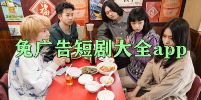 免广告短剧大全app