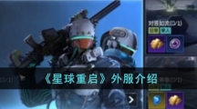 星球重启外服叫什么名字