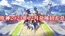 原神2023年12月兑换码汇总
