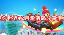 迷你世界12月激活码分享汇总