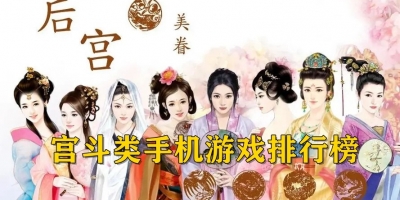 宫斗类手机游戏排行榜