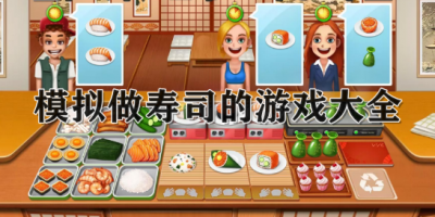 模拟做寿司的游戏大全