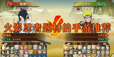 火影忍者题材的手游推荐