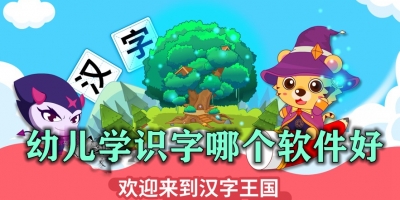 幼儿学识字哪个软件好