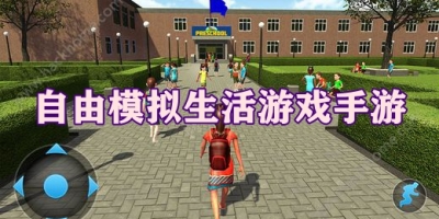 自由模拟生活游戏手游