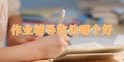 作业辅导软件哪个好