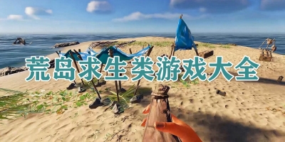 荒岛求生类游戏大全