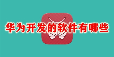 华为开发的软件有哪些