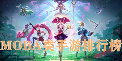 MOBA类手游排行榜