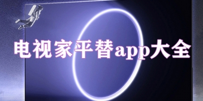 电视家平替app大全