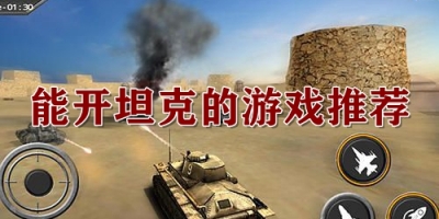 能开坦克的游戏推荐