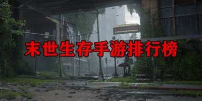 末世生存手游排行榜