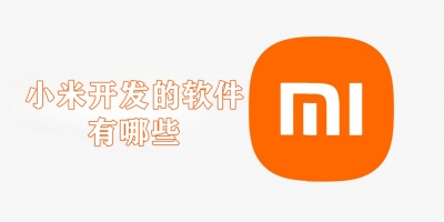 小米开发的软件有哪些