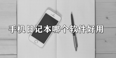 手机日记本哪个软件好用