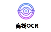离线OCR最新版