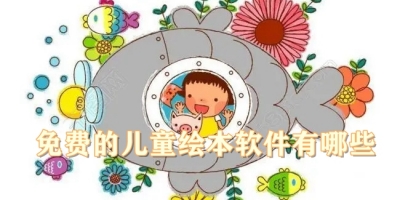免费的儿童绘本软件有哪些