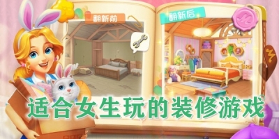 适合女生玩的装修游戏