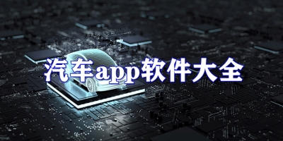 汽车app软件大全