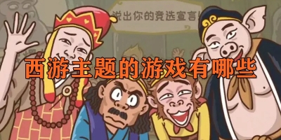 西游主题的游戏有哪些