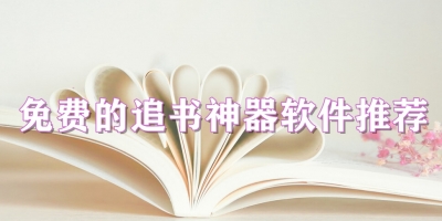 免费的追书神器软件推荐
