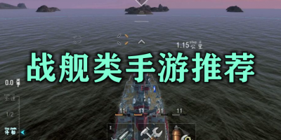 战舰类手游推荐