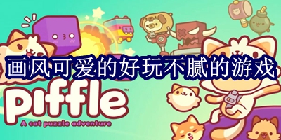 画风可爱的好玩不腻的游戏